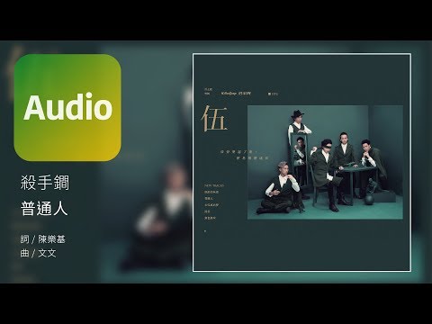 殺手鐧 KillerSoap《普通人  The Ordinaries 》Official Audio