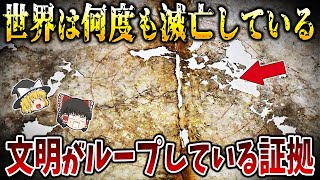 【ゆっくり解説】世界は何度も滅亡を繰り返している！文明がループしている証拠【総集編】
