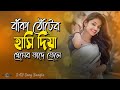 বাঁকা ঠোঁটের হাসি দিয়া প্রেমের ফাদে �