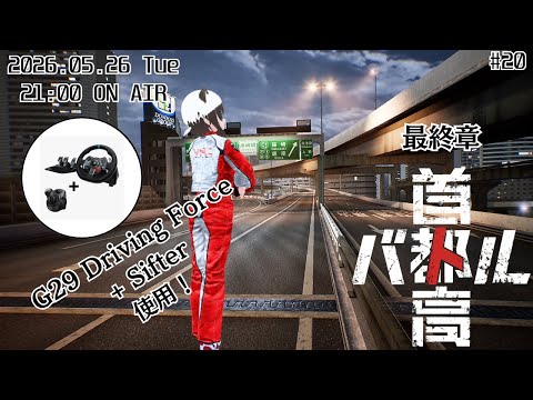 #20 【G29使用!】 決着を付けよう 首都高バトル 2025を実況 最終章【Vtuber】