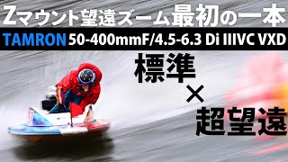 【作例多数】超推せる。TAMRON 50-400mm F/4.5-6.3 Di III VC VXDレビュー。