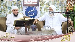 النور الساري ـ البخاري ( 116 ) ” غسل الرجل مع امرأته ”  تاريخ 27 8 2023