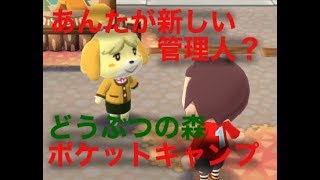 あんたが新しい管理人？【どうぶつの森ポケットキャンプ】