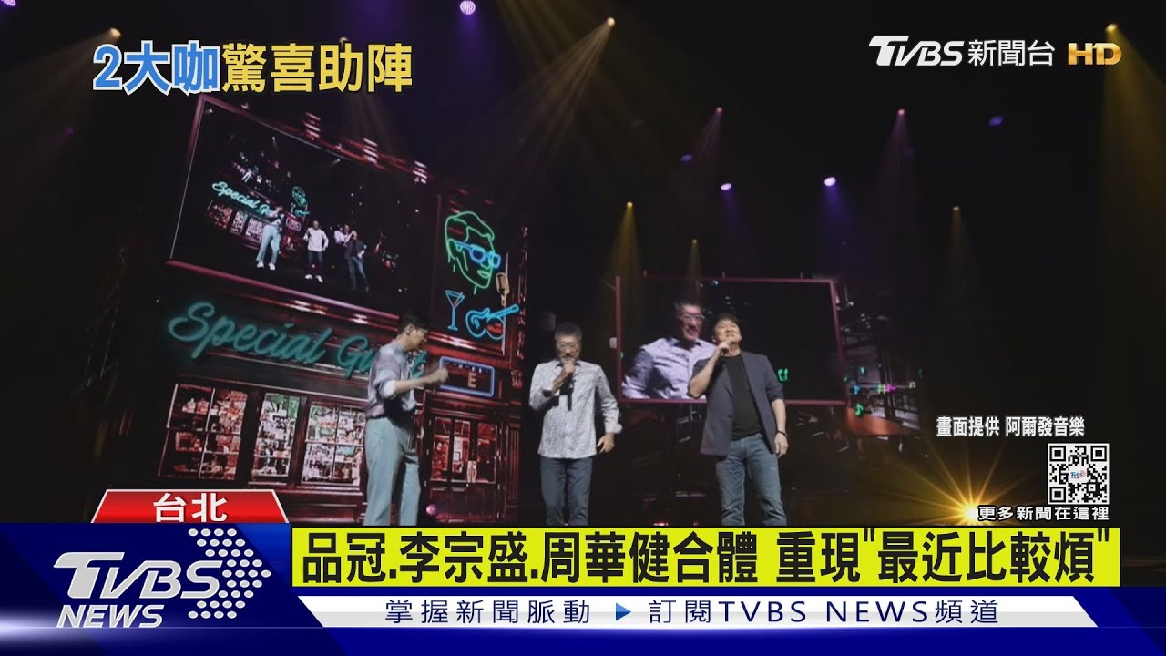 品冠邀李宗盛、周華健開唱! 重現「最近比較煩」互爆料笑翻全場