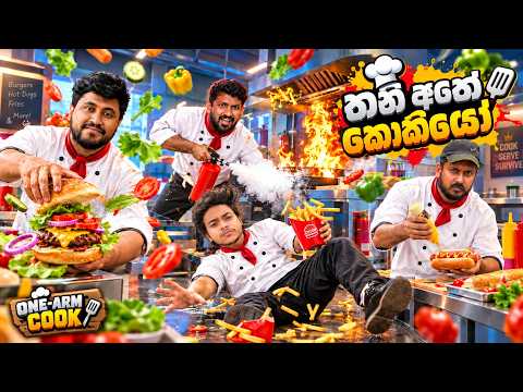 තනි අතේ කෝකියෝ | One-armed cook