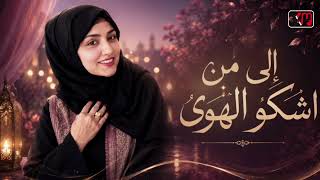 الى من اشكو الهوى بالله ماتخبروني مجددة بصوت رائع الى من اشكو الهوى بالله ماتخبروني مجددة بصوت رائع