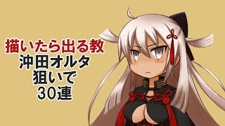 【FGO実況】描いたら出る教 沖田オルタ狙いで30連したらとんでもないことになりました。