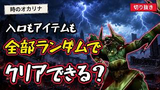 入口もアイテムもランダムな時のオカリナ、ついにガノン戦へ【Switch版】