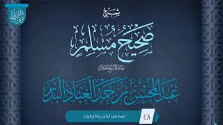 المجلس (48) | شرح صحيح مسلم | فضيلة الشيخ عبد المحسن العباد البدر | #الشيخ_عبدالمحسن_العباد image