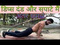 Dips डण्ड Spate में अंतर समझे Desi Workout