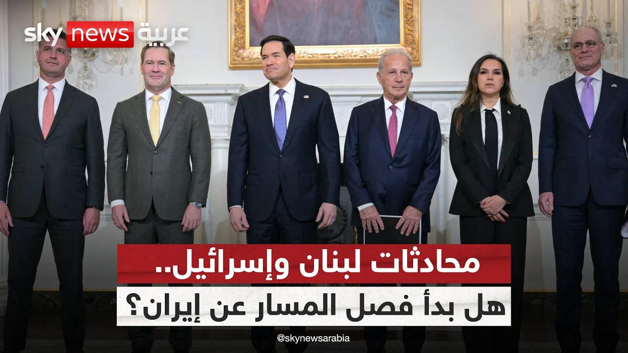 فيديو | عاجل | لبنان وإسرائيل وجهاً لوجه لأول مرة منذ عقود.. هل بدأ فصل المسار عن إيران؟