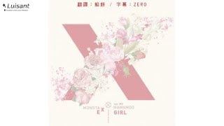 【韓中字】Monsta X - EX GIRL (Feat. 輝人 of MAMAMOO)