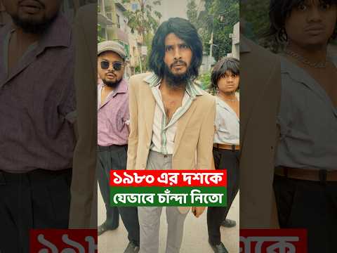 ১৯৮০ সালে চান্দা ভাই যেভাবে চান্দা নিতো 😂 | Bangla Funny Video | Family Entertainment bd | Chanda
