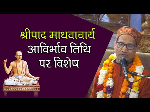 श्रीपाद माधवाचार्य आविर्भाव तिथि पर विशेष  || HG Jitamitra Prabhu