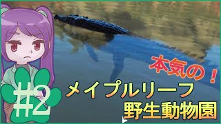 【Planet Zoo】#2本気で作る！メイプルリーフ野生動物園【ゆっくり実況】