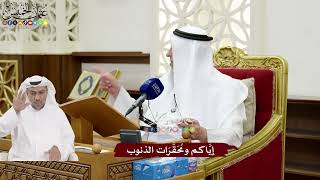 160 - إيَّاكم ومُحَقَّرَات الذنوب - عثمان الخميس