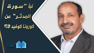 التاريخ المبكر للإسلام | الحلقة 70 | نبأ سورة المدثر عن كورونا كوفيد 19؟