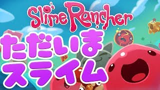 スライムランチャー #37 ただいま！スライム牧場の仲間たち【Slime Rancher】
