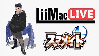 【スマブラSP】【最強】【即死コンボ】【マック】【スマメイト】