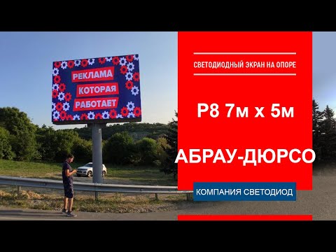 Светодиодный видеоэкран на опоре Р8 7м х 5м. Краснодарский край, с. Абрау-Дюрсо.