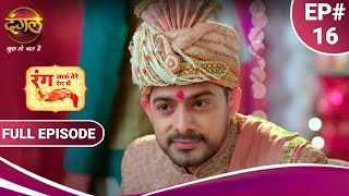 Rang Jaun Tere Rang Mein | रंग जाऊं तेरे रंग में | Full Episode 16 | New Show | Dangal TV video
