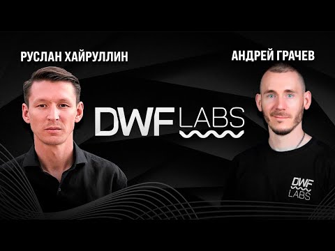 Market Maker DWF Andrey Grachev on the crypto market.