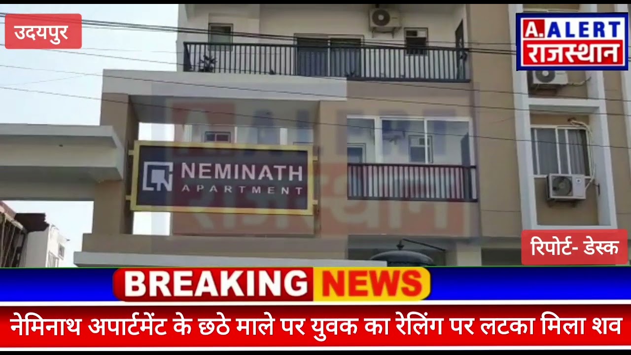उदयपुर भूपालपुरा थाना क्षेत्र में नेमिनाथ अपार्टमेंट में युवक का फांसी के फंदे पर लटका मिला शव