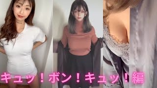 【おっぱい】 tiktok キュッ！ボン！キュッ！色んな形がありました