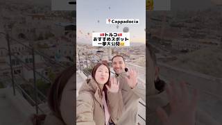 🇹🇷トルコではここに行けば間違いなし👍🏻🧿#トルコ#イスタンブール#トルコ旅行#イスタンブール旅行#国際カップル#海外旅行#turkey #türkiye