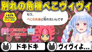 【トモコレ】ケンカ別れの危機ぺこヴィヴィ | トモダチコレクションわくわく生活【ホロライブ/兎田ぺこら/切り抜き】 #兎田ぺこら