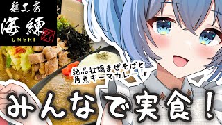 【みんなで実食配信！】 絶品！牡蠣まぜそば＆濃厚角煮キーマカレー