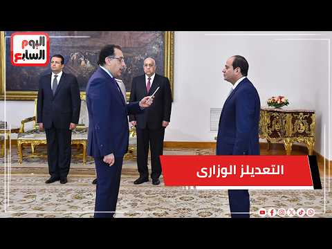 عاجل .. تكليفات الرئيس السيسى للحكومة بعد التعديلز الوزارى