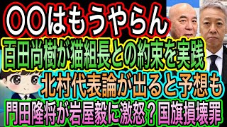 【日本保守党】百田尚樹が猫組長との約束を実践／百田尚樹の漢気！有本香に〇〇来るな／門田隆将が岩屋毅に怒り？国旗損壊罪