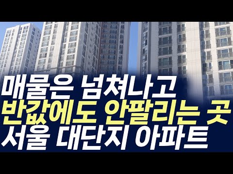 서울 대단지 아파트 매매가격,매물은 넘쳐나고 반값에도 안팔리는 …