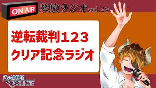 【声の雑貨屋POLICE】釈放ラジオvol.29〜逆転裁判123クリア記念ラジオ〜