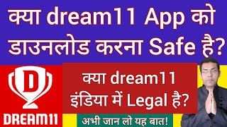 Is Dream11 app safe to download? | Is there any risk in Dream11 | Is Dream11 App legal?