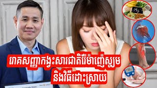 រោគសញ្ញាកង្វះសារជាតិរ៉ែម៉ាញ៉េស្យូម (Magnesium) និងវិធីដោះស្រាយ | លោក លី ប៉េងតែ