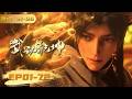 4K无删减 EP01 72一口气Full 更至最新 武动乾坤 Martial Universe S1 S6全集 阅文动漫