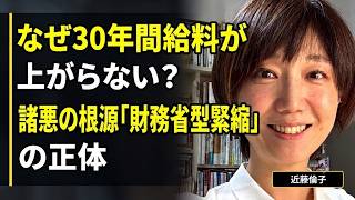 【近藤倫子】30年給料が上がらない真因「財務省型緊縮」の闇を暴く