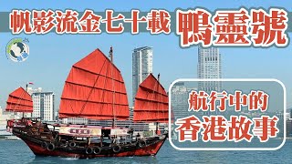 【帆影流金七十載：鴨靈號，航行中的香港故事】