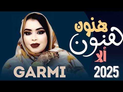 گرمي منت آبه - أرانك من غِيد التّنزاه | أغنية جديدة Garmi Mint Abba - Med & Naha (2025)
