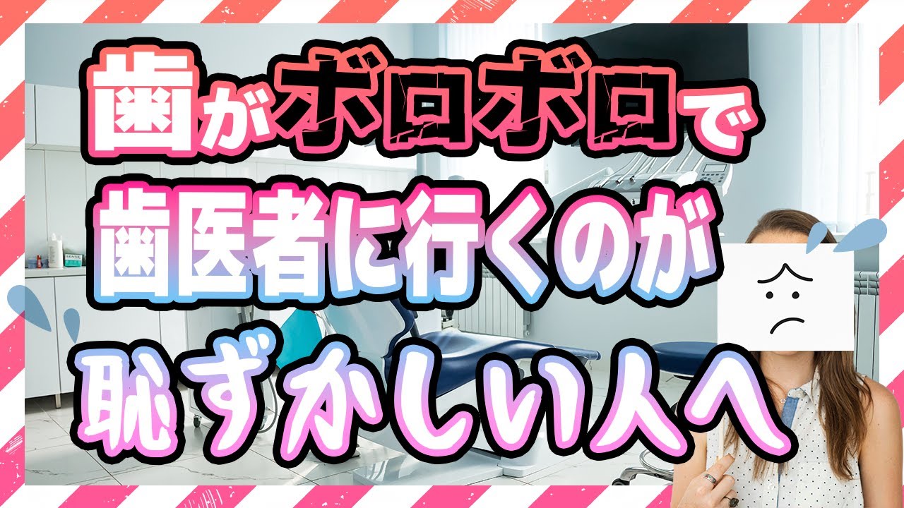 歯がボロボロで恥ずかしい?歯医者に行けない方は最後まで観てください