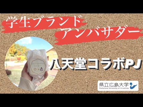 保健福祉学科 八天堂コラボPJ／県立広島大学