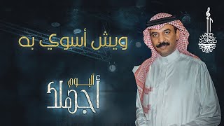 كلمات اغنية ويش اسوي به عبادي الجوهر