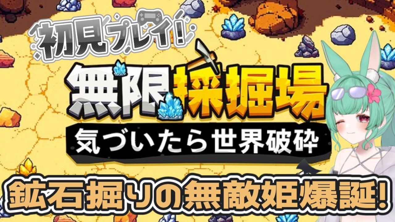 【初見プレイ】1億ドル稼げる？！採掘したら世界が壊れたｗｗｗ┆無限採掘場 気づいたら世界破砕