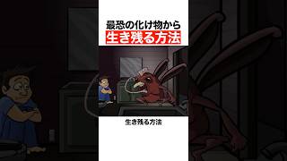 最恐の化け物から生き残る方法