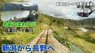 【飯山線　越後川口→戸狩野沢温泉】つけゆうのんびり鉄道旅日記 #134