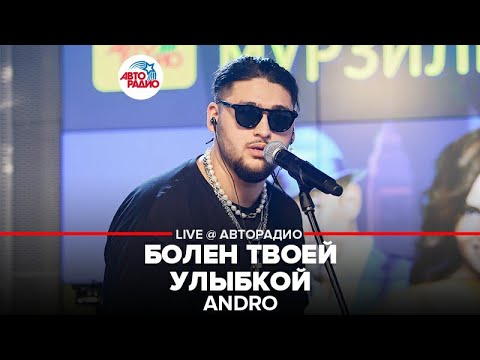 🅰️ Andro - Болен Твоей Улыбкой (LIVE @ Авторадио)