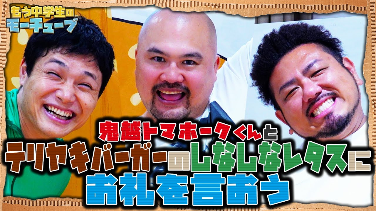 【コラボ】 鬼越トマホークくんとテリヤキバーガーのしなしなレタスにお礼を言おう