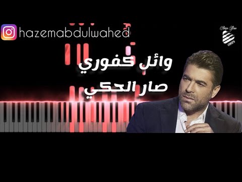 تعليم عزف اغنية (صار الحكي - وائل كفوري) على بيانو | Wael Kfoury Sar El Haki Piano Tutorial